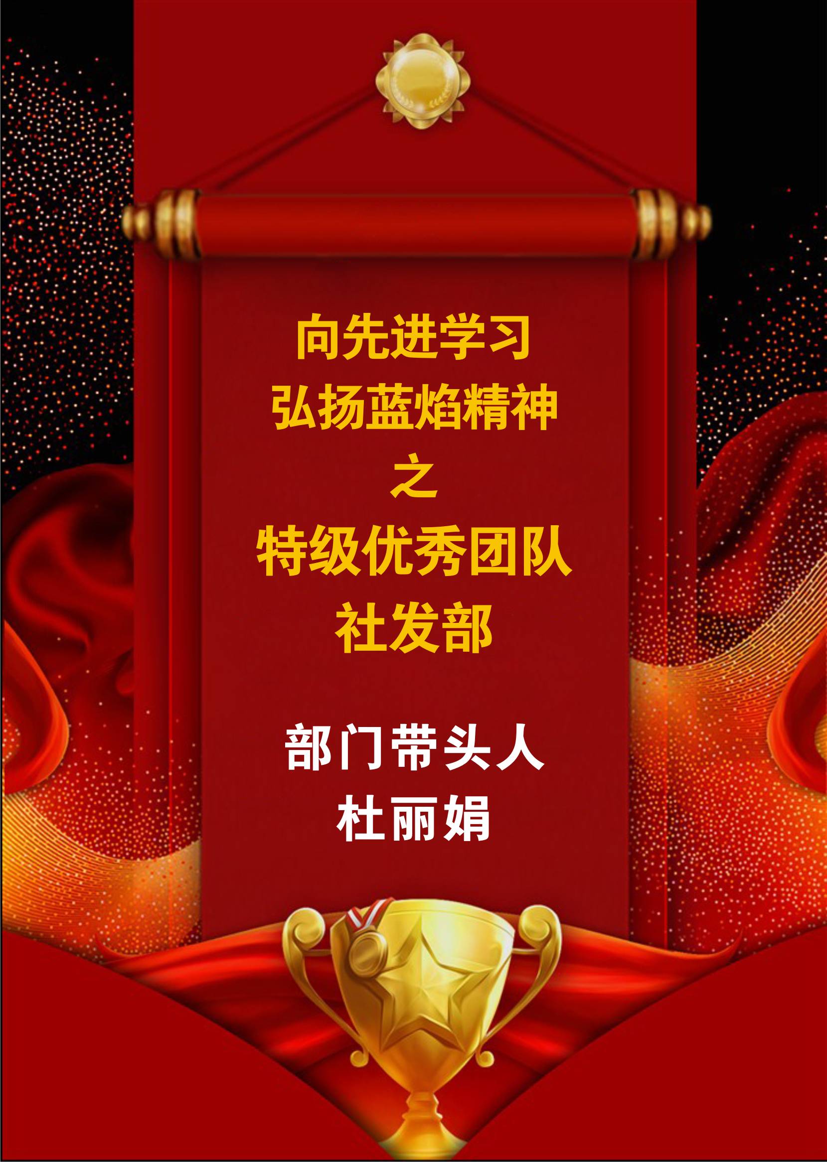 向先進學習，弘揚藍焰精神-社發部